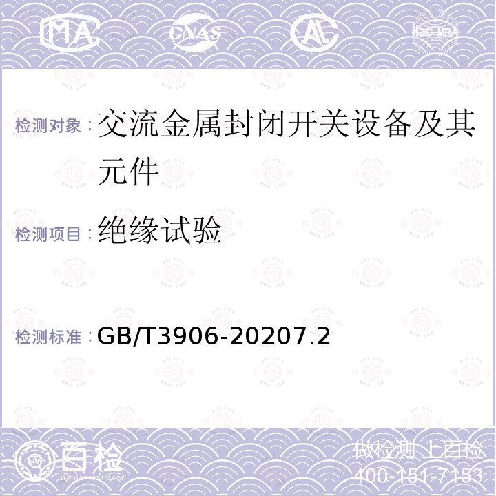 绝缘试验 3.6 kV～40.5kV 交流金属封闭开关设备和控制设备