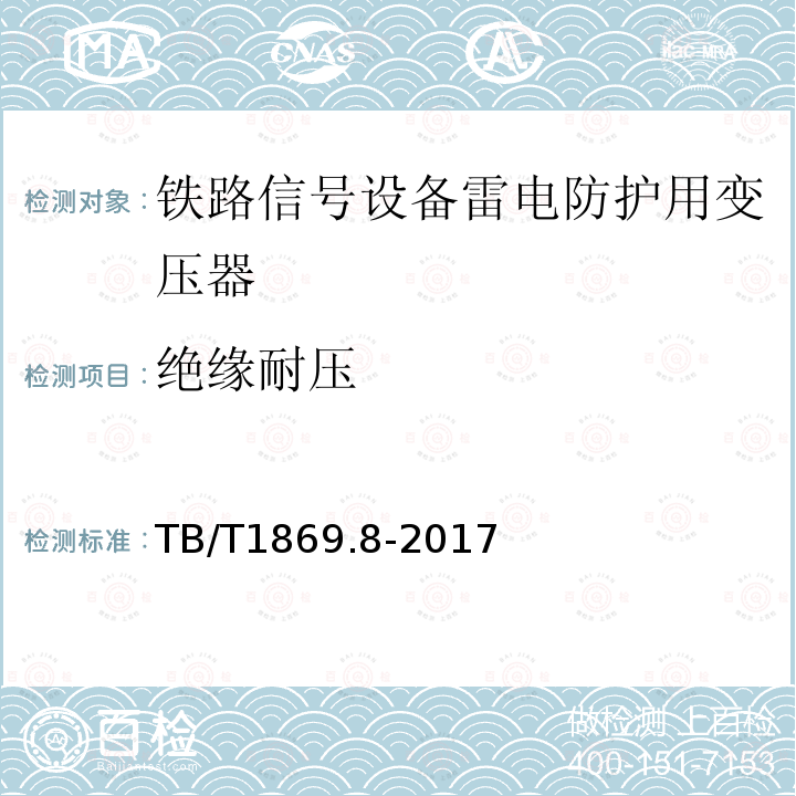 绝缘耐压 铁路信号用变压器 第8部分：信号设备雷电防护用变压器