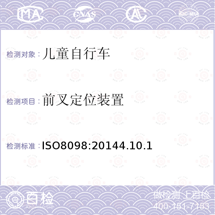 前叉定位裝置 自行車——兒童自行車的安全要求