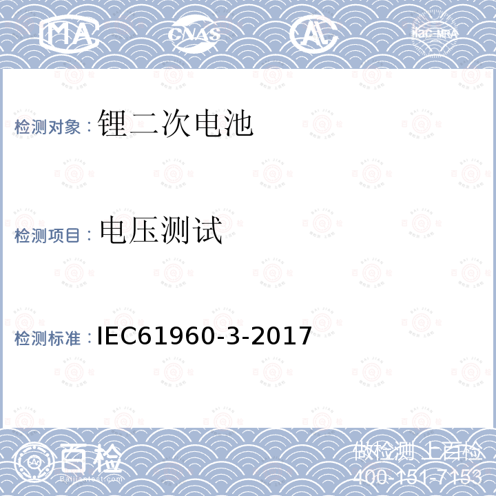 电压测试 含碱性或非酸性电解液的二次单体电池或电池：便携式锂二次单体电池或电池