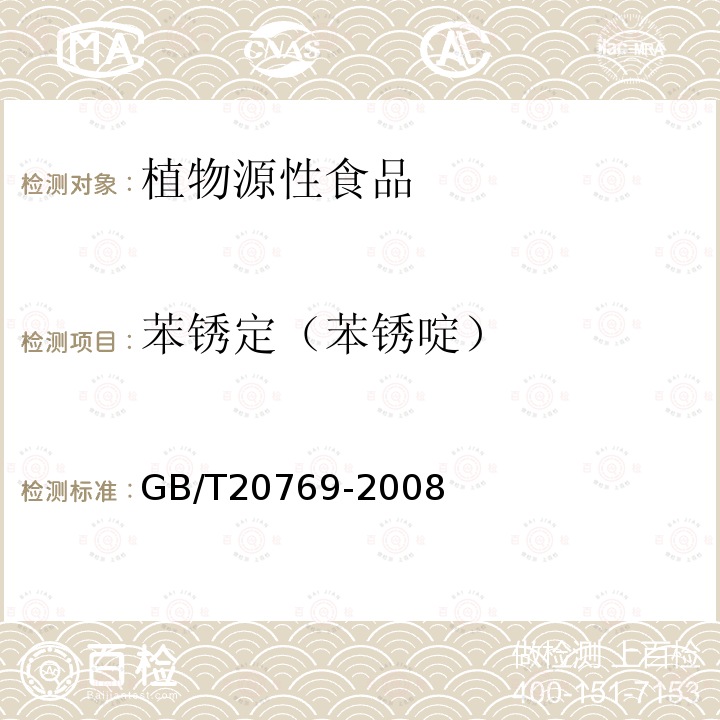 苯锈定（苯锈啶） 水果和蔬菜中450种农药及相关化学品残留量的测定 液相色谱-串联质谱法