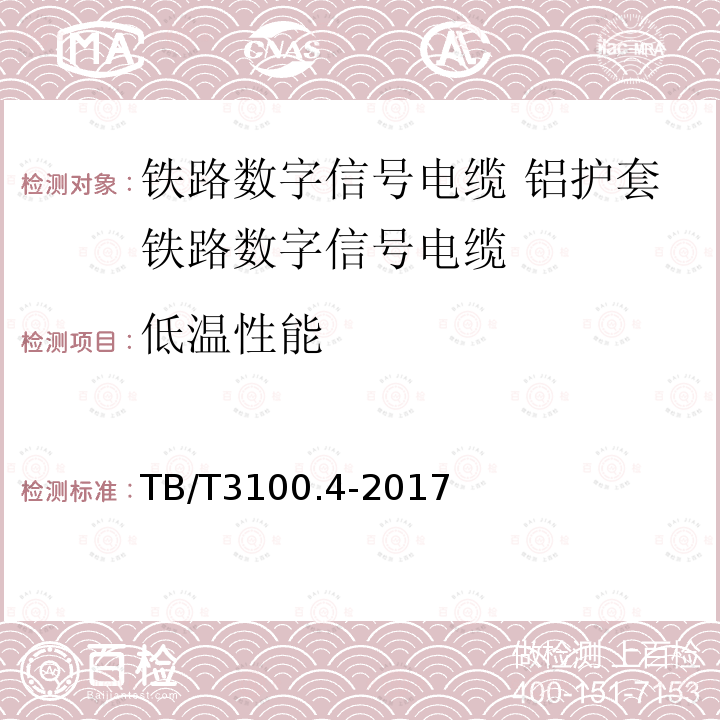 低温性能 铁路数字信号电缆 第4部分:铝护套铁路数字信号电缆