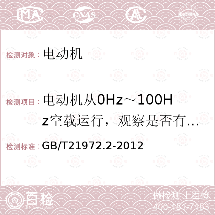 电动机从0Hz～100Hz空载运行，观察是否有异常振动和噪声的频点 起重及冶金用变频调速三相异步电动机技术条件 第2部分：YZP系列起重及冶金用变频调速三相异步电动机（轴流风扇冷却）