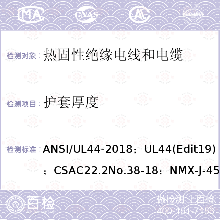 护套厚度 ANSI/UL 44-20 热固性绝缘电线电缆