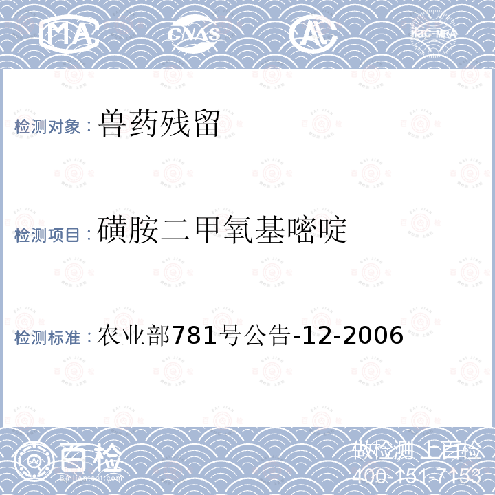 磺胺二甲氧基嘧啶 牛奶中磺胺类药物残留量的测定液相色谱—串联质谱法标准