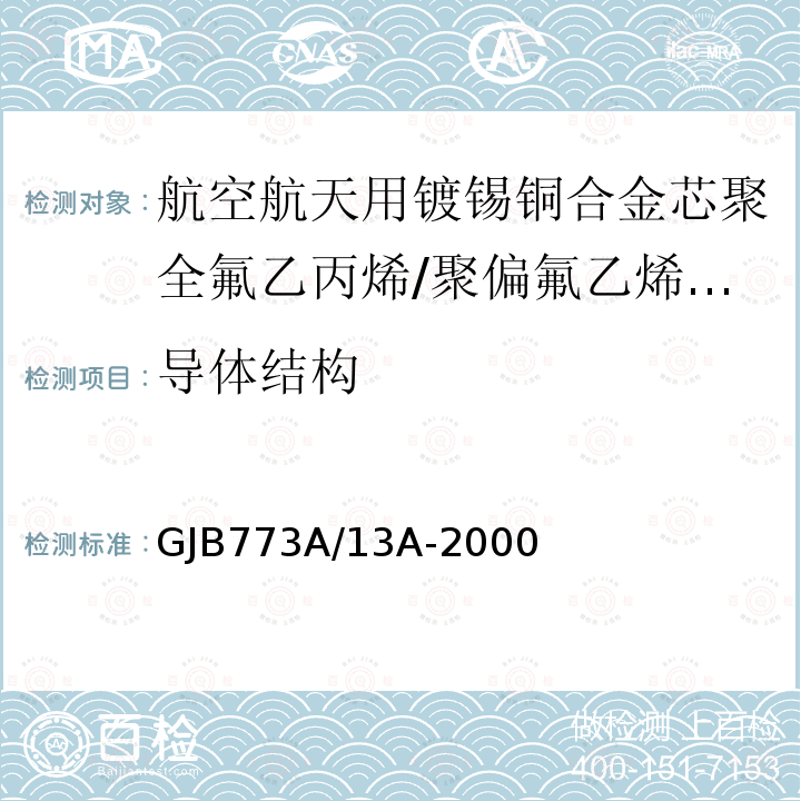 导体结构 航空航天用镀锡铜合金芯聚全氟乙丙烯/聚偏氟乙烯组合绝缘电线电缆详细规范