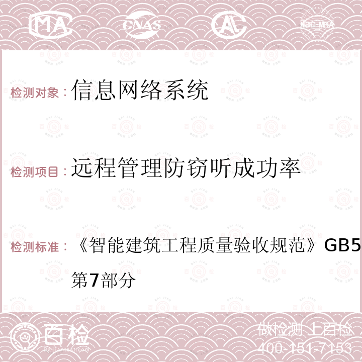 远程管理防窃听成功率 智能建筑工程质量验收规范 
GB 50339-2013 第7部分