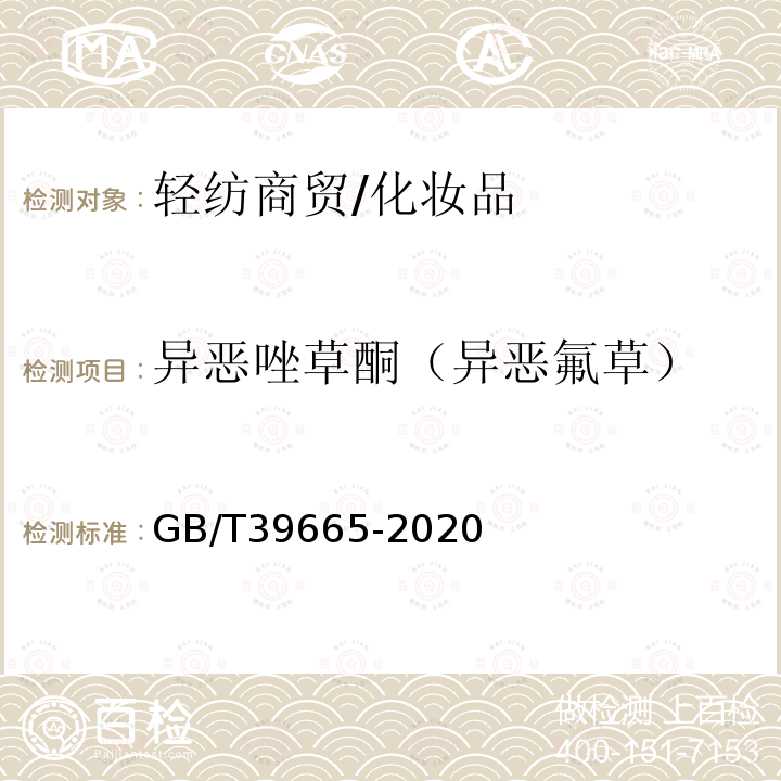 异恶唑草酮（异恶氟草） 含植物提取物类化妆品中55种禁用农药残留量的测定