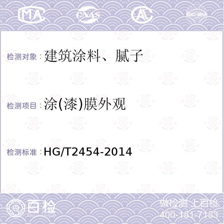 涂(漆)膜外观 HG/T 2454-2014 溶剂型聚氨酯涂料(双组分)