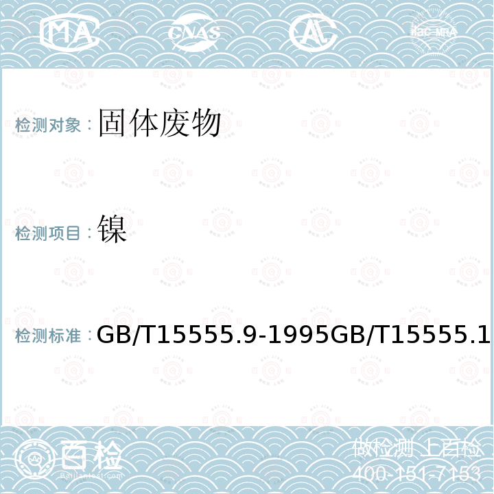 镍 固体废物 镍的测定 直接吸入火焰原子吸收分光光度法固体废物 镍的测定 丁二酮肟分光光度法固体废物浸出毒性浸出方法 水平振荡法工业固体废物采样制样技术规范