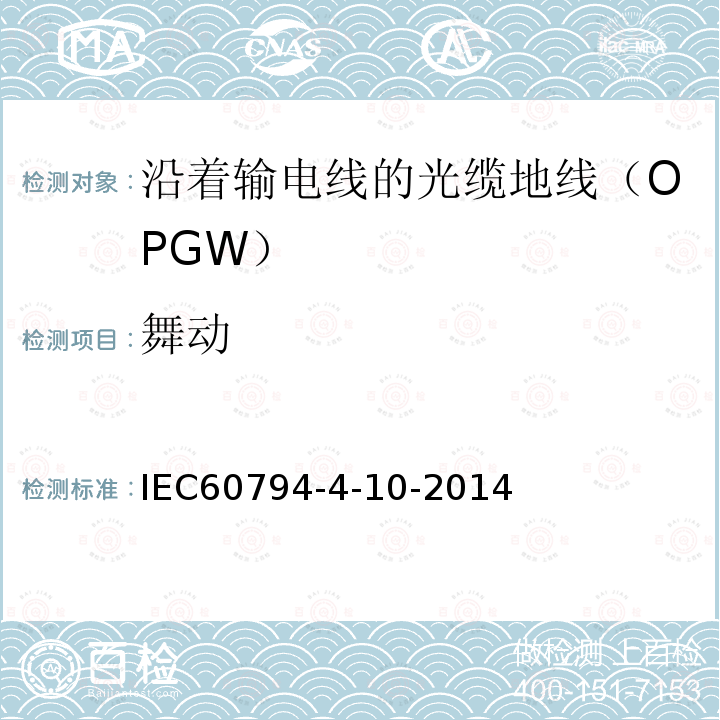舞动 IEC 60794-4-10-2014 光缆 第4-10部分:输电线架空光缆 光缆地线(OPGW)的族规范