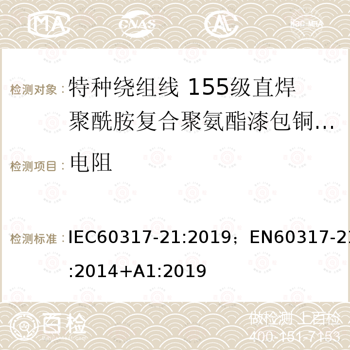 电阻 IEC 60317-59-2015 特种绕组线规范 第59部分:聚酰胺-亚酰胺酯漆包圆铜线,240级