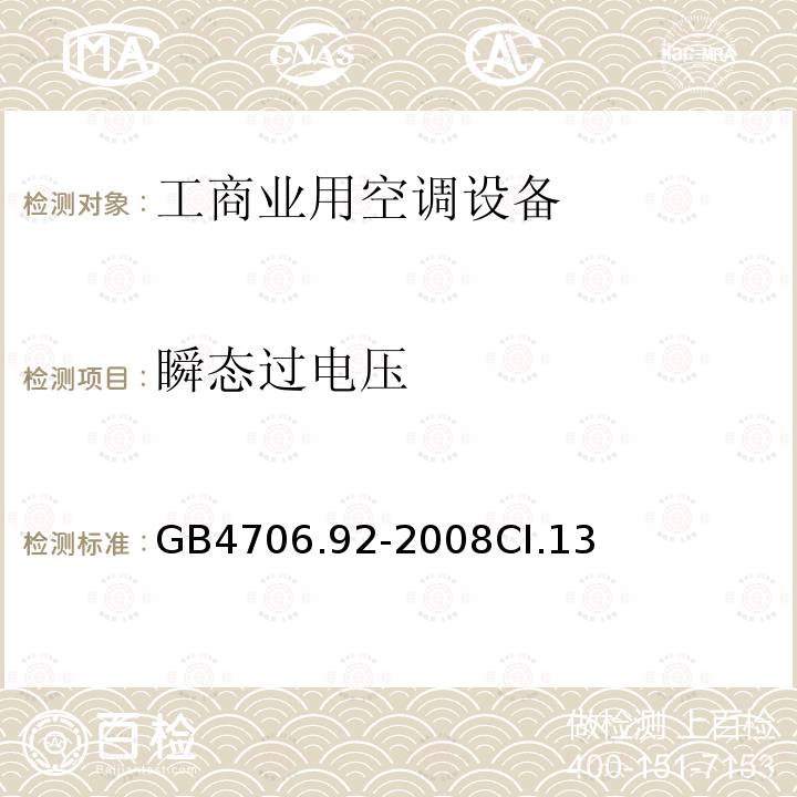 瞬态过电压 家用和类似用途电器的安全从空调和制冷设备中回收制冷剂的器具的特殊要求