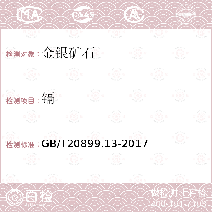 镉 金矿石化学分析方法 第13部分：铅、锌、铋、镉、铬、砷和汞量的测定 电感耦合等离子体发射光谱法