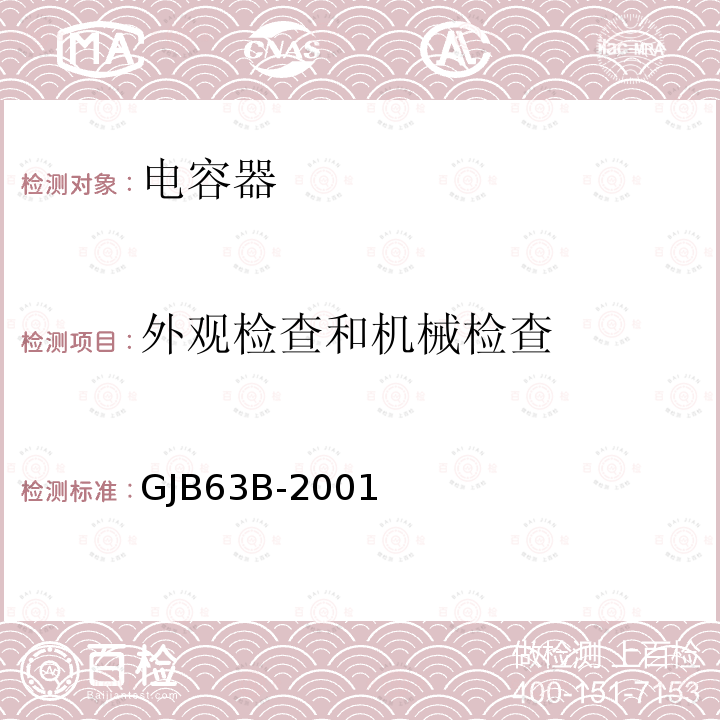 外观检查和机械检查 有可靠性指标的固体电解质钽固定电容器总规范