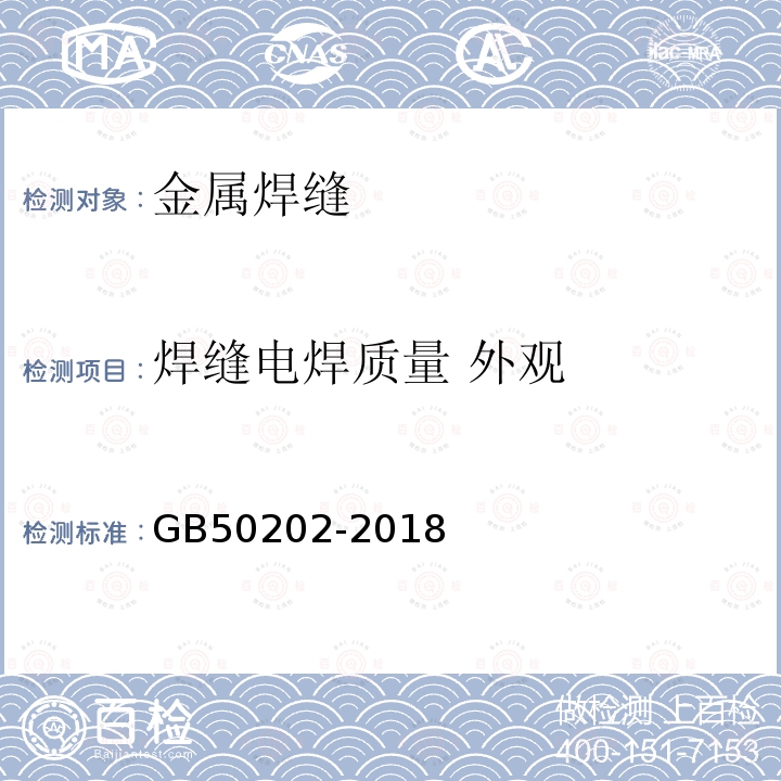 焊缝电焊质量 外观 建筑地基工程施工质量验收标准 第5.5条