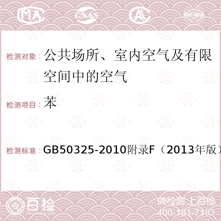 苯 民用建筑工程室内环境污染控制规范 附录F 室内空气中苯的测定