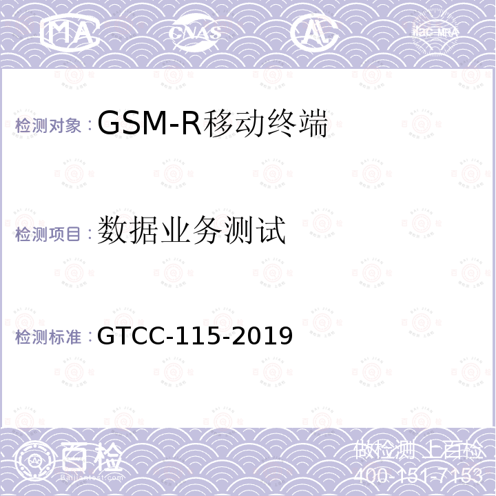数据业务测试 GTCC-115-2019 铁路专用产品质量监督抽查检验实施细则-铁路数字移动通信系统（GSM-R）手持终端