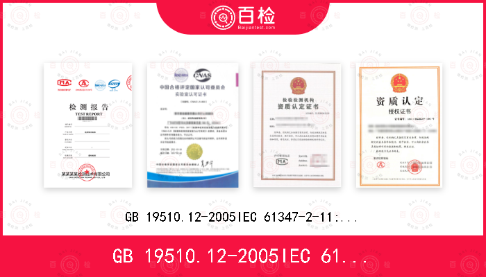 GB 19510.12-2005
IEC 61347-2-11:2001+AMD1:2017
EN 61347-2-11:2001 +A1:2019
AS/NZS 61347.2.11: 2003