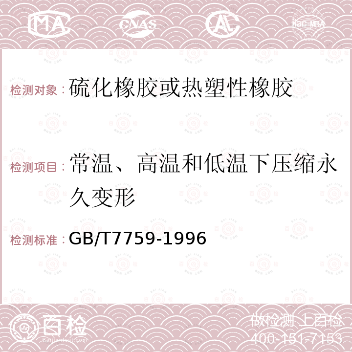 常温、高温和低温下压缩永久变形 硫化橡胶、热塑性橡胶 常温、高温和低温下压缩永久变形测定