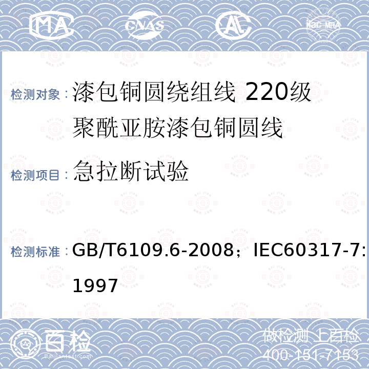 急拉断试验 漆包铜圆绕组线 第6部分:220级聚酰亚胺漆包铜圆线