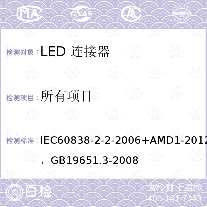 所有项目 IEC 60838-2-2-2006+Amd 1-2012 杂类灯座 第2-2部分:特殊要求 LED模块用连接器