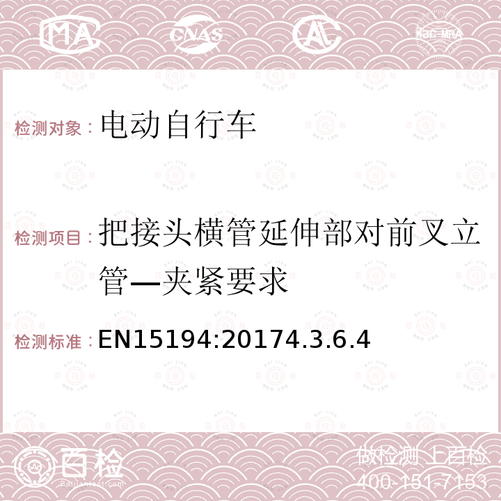 把接头横管延伸部对前叉立管—夹紧要求 EN15194:20174.3.6.4 自行车—电动辅助自行车—EPAC自行车