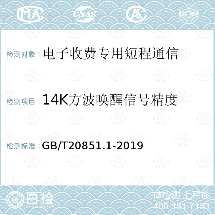 14K方波唤醒信号精度 电子收费 专用短程通信 第1部分：物理层