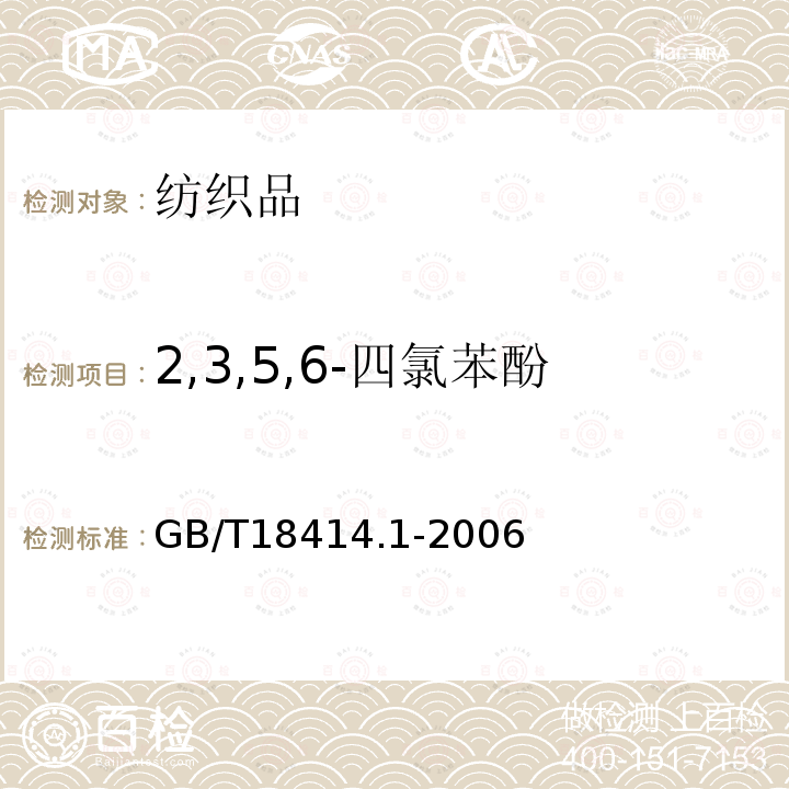 2,3,5,6-四氯苯酚 纺织品 含氯苯酚的测定第1部分：气相色谱-质谱法