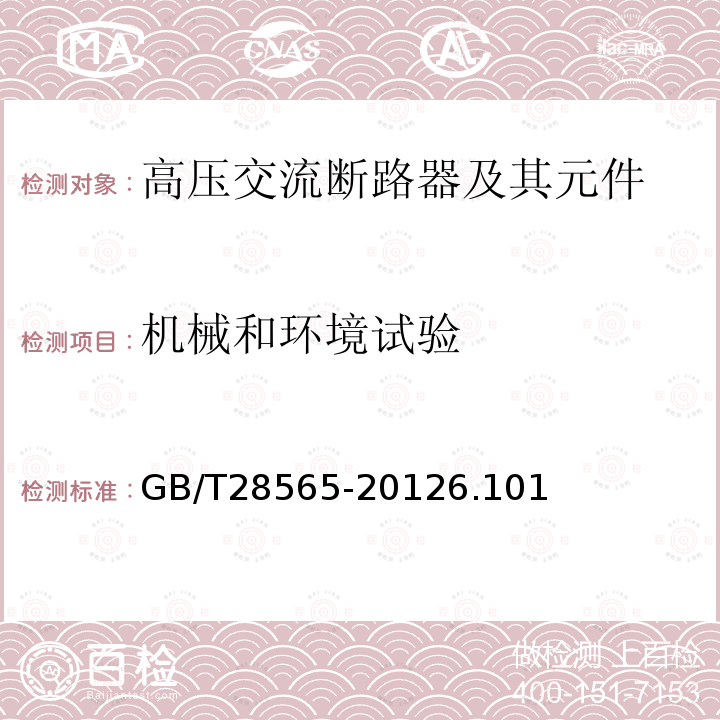 機械和環境試驗 高壓交流串聯電容器用旁路開關