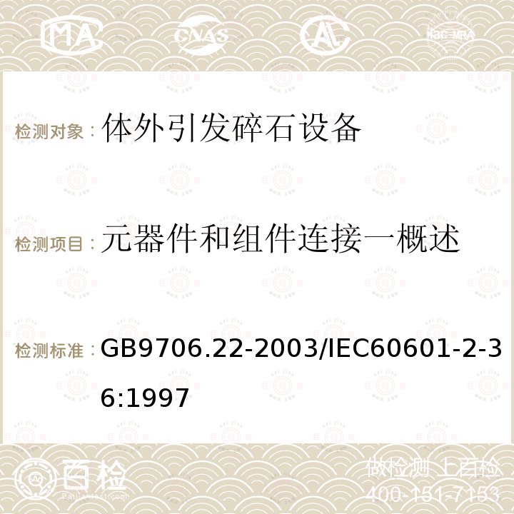 元器件和组件连接一概述 医用电气设备 第2部分：体外引发碎石设备技术要求 安全专用要求