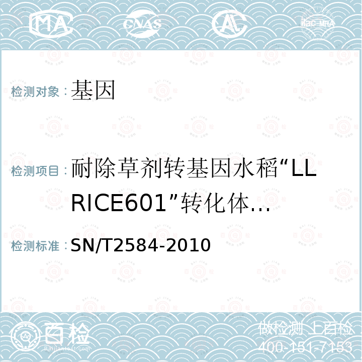 耐除草剂转基因水稻“LLRICE601”转化体特异性检测 水稻及其产品中转基因成分 实时荧光PCR检测方法