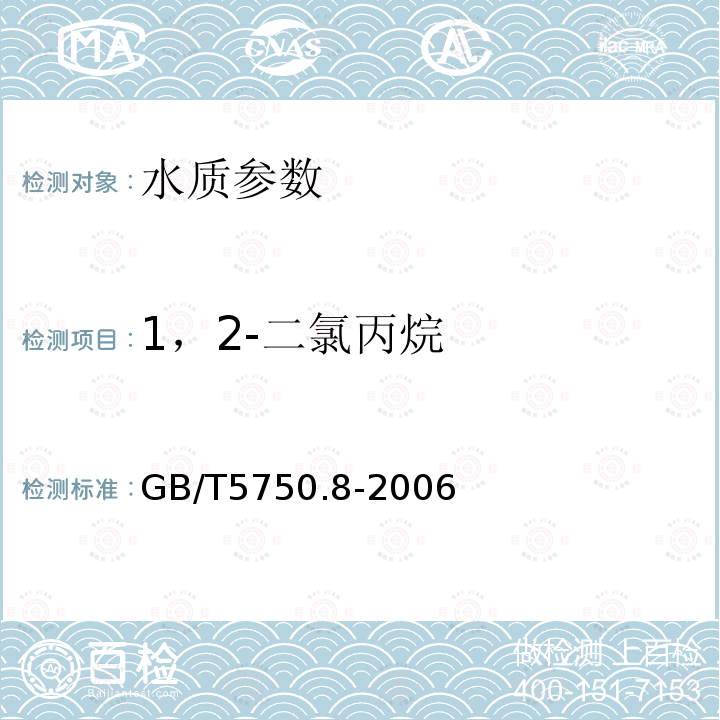 1，2-二氯丙烷 生活饮用水标准检验方法 有机物指标 附录A 吹脱捕集/气相色谱-质谱法测定挥发性有机化合物