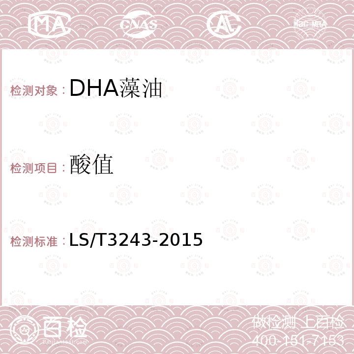 酸值 LS/T 3243-2015 DHA藻油