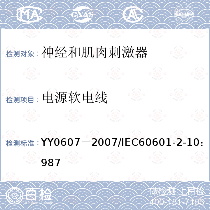 电源软电线 医用电气设备 第二部分：神经和肌肉刺激器安全专用要求