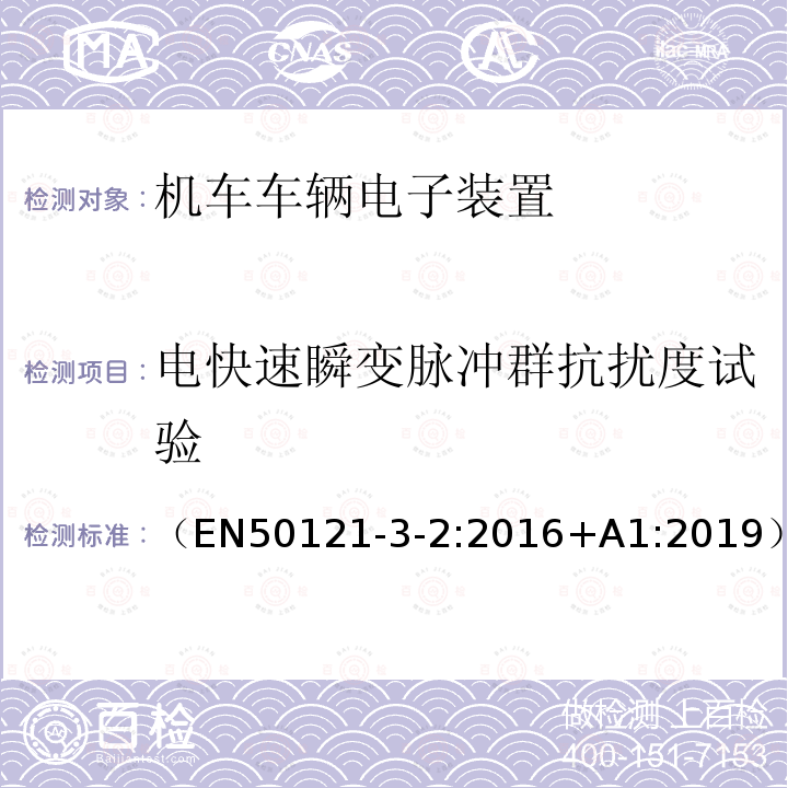 电快速瞬变脉冲群抗扰度试验 轨道交通 电磁兼容 第3-2部分：机车车辆 设备