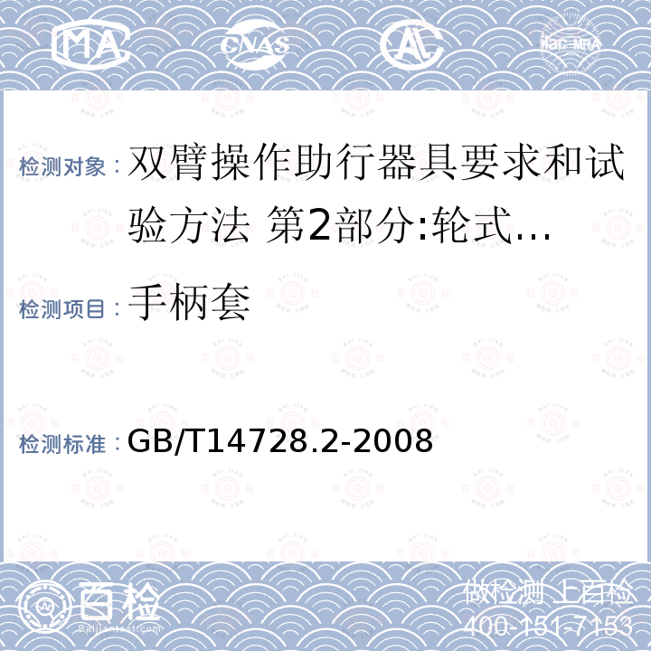 手柄套 双臂操作助行器具要求和试验方法 第2部分:轮式助行架