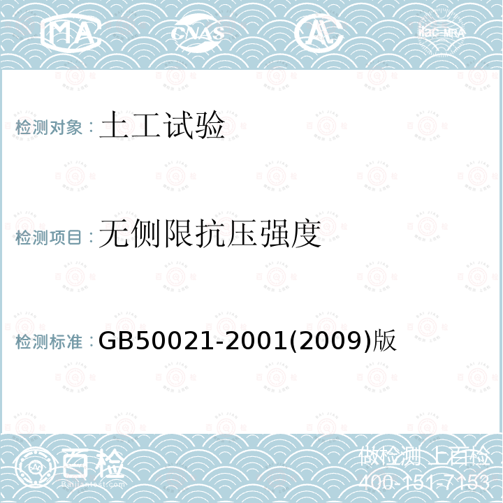 无侧限抗压强度 岩土工程勘察规范 11室内试验11.4土的抗剪强度试验