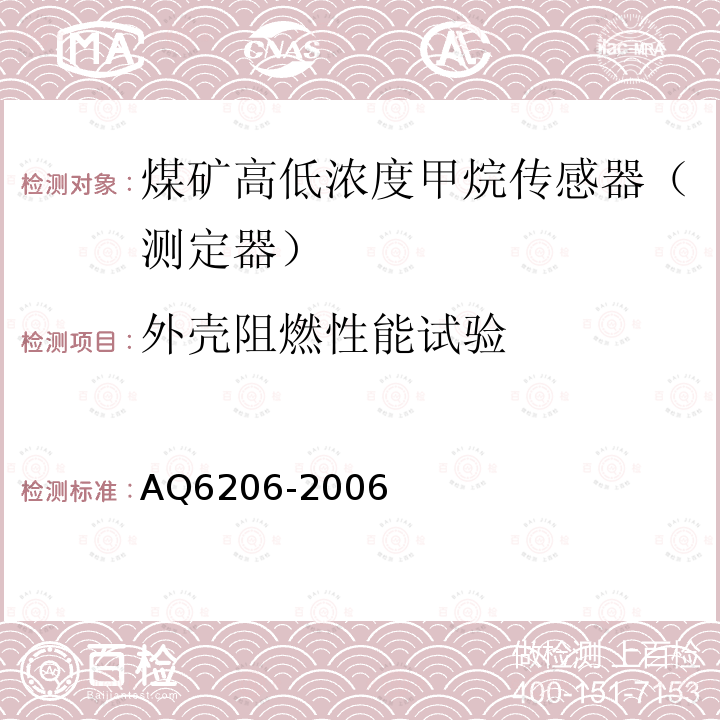 外壳阻燃性能试验 煤矿用高低浓度甲烷传感器