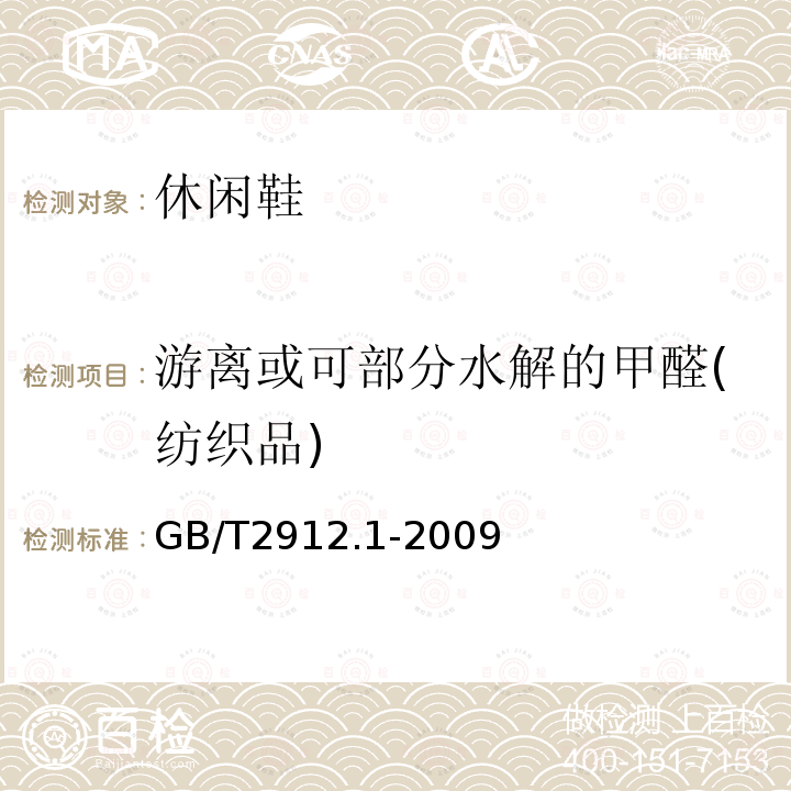 游离或可部分水解的甲醛(纺织品) GB/T 2912.1-2009 纺织品 甲醛的测定 第1部分:游离和水解的甲醛(水萃取法)(包含更正1项)