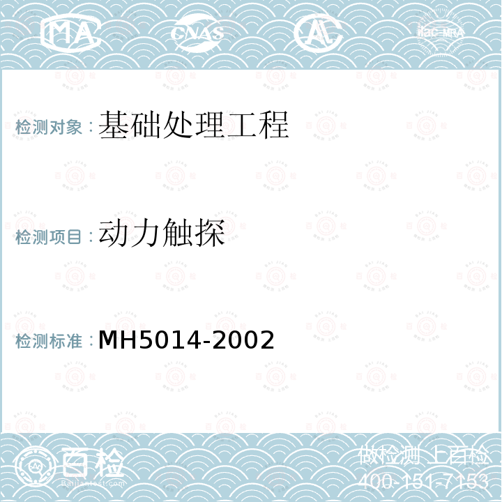动力触探 MH 5014-2002 民用机场飞行区土(石)方与道面基础施工技术规范