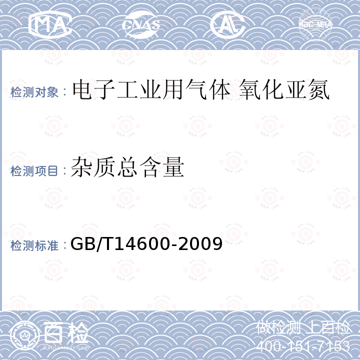 杂质总含量 电子工业用气体 氧化亚氮