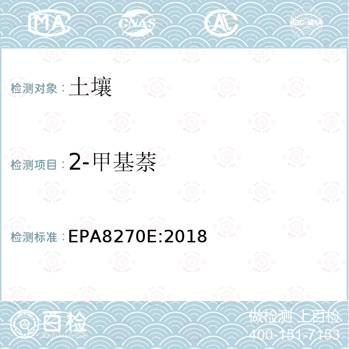 2-甲基萘 氣相色譜質譜法測定半揮發性有機化合物
