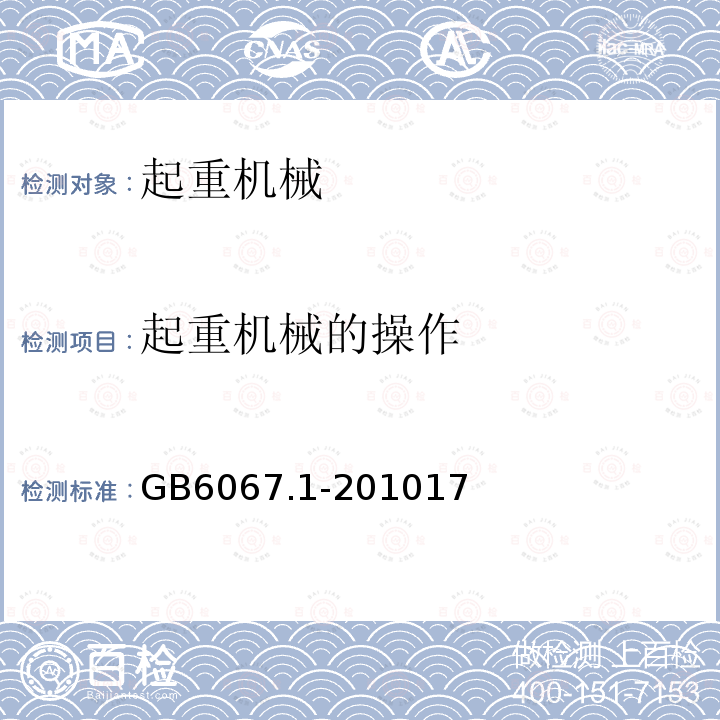 起重机械的操作 GB/T 6067.1-2010 【强改推】起重机械安全规程 第1部分:总则