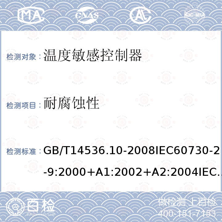 耐腐蚀性 家用和类似用途电自动控制器 第2-9部分:温度敏感控制器的特殊要求