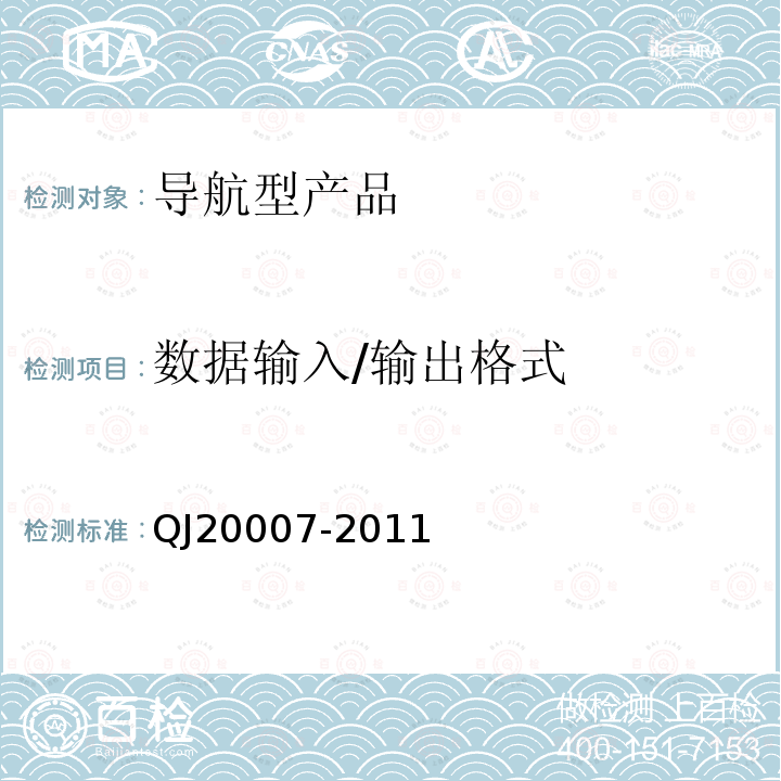 數(shù)據(jù)輸入/輸出格式 衛(wèi)星導(dǎo)航導(dǎo)航型接收設(shè)備通用規(guī)范