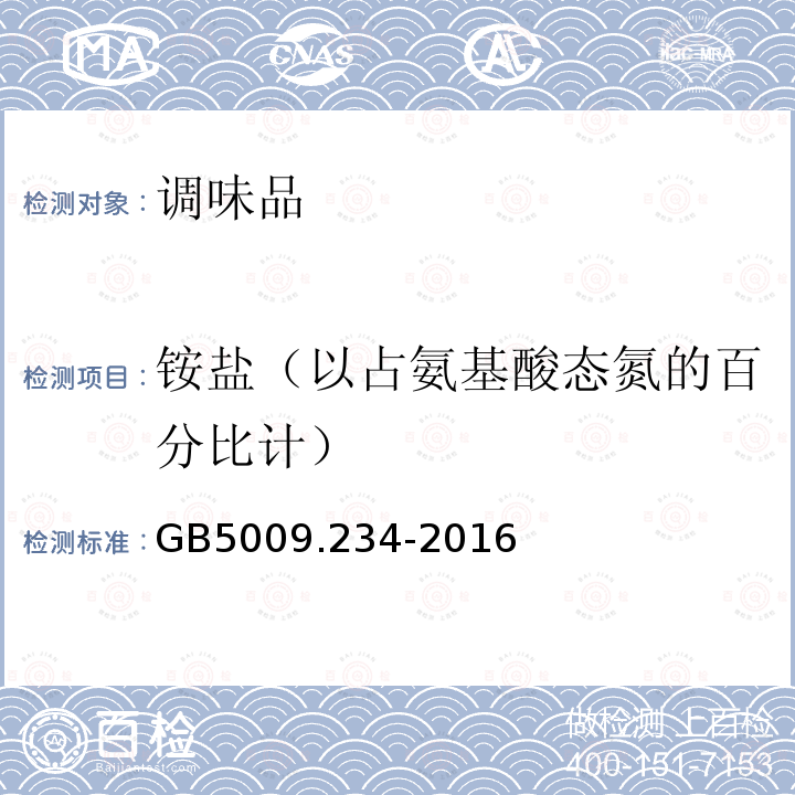 铵盐（以占氨基酸态氮的百分比计） 食品安全国家标准 食品中铵盐的测定