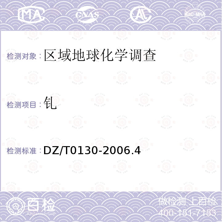 釓 地質礦產實驗室測試質量管理規范