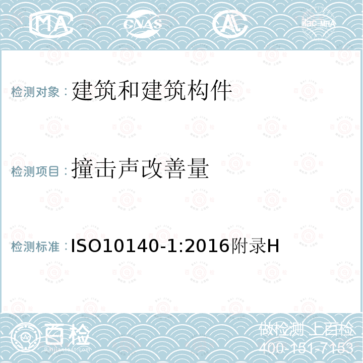 撞击声改善量 声学 建筑构件隔声的实验室测量 第1部分：特定产品的应用原则