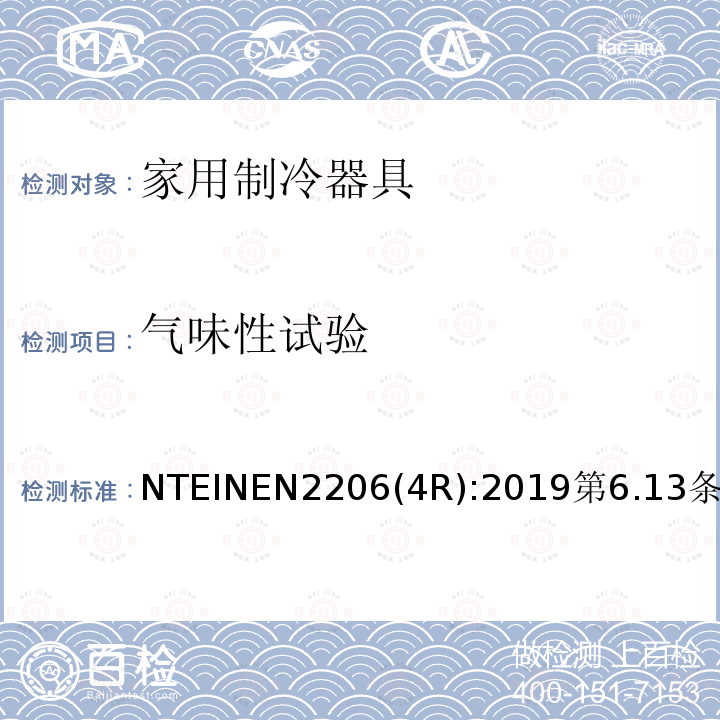 气味性试验 家用制冷器具 要求和试验方法